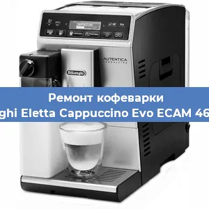 Ремонт кофемолки на кофемашине De'Longhi Eletta Cappuccino Evo ECAM 46.860.W в Тюмени